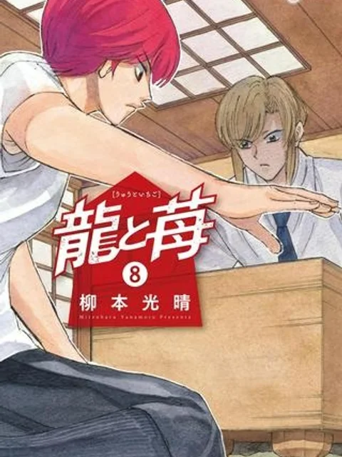 龍と苺