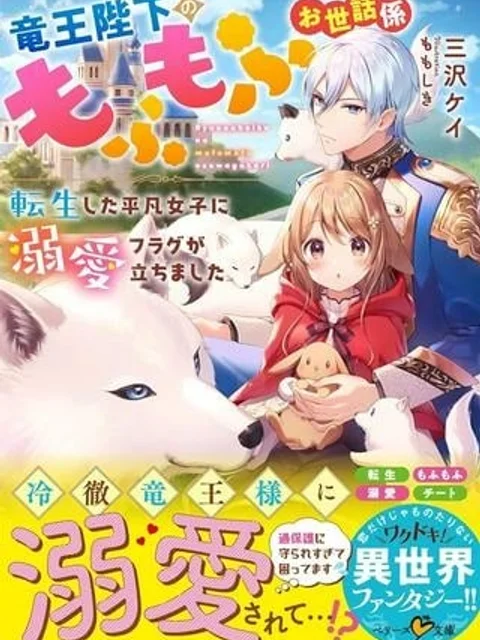 竜王陛下のもふもふお世話係~転生した平凡女子に溺愛フラグが立ちました~