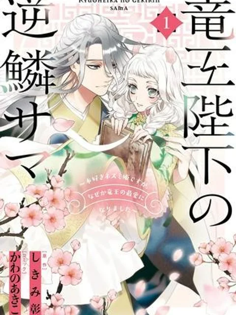 竜王陛下の逆鱗サマ ～本好きネズミ姫ですが、なぜか竜王の最愛になりました～