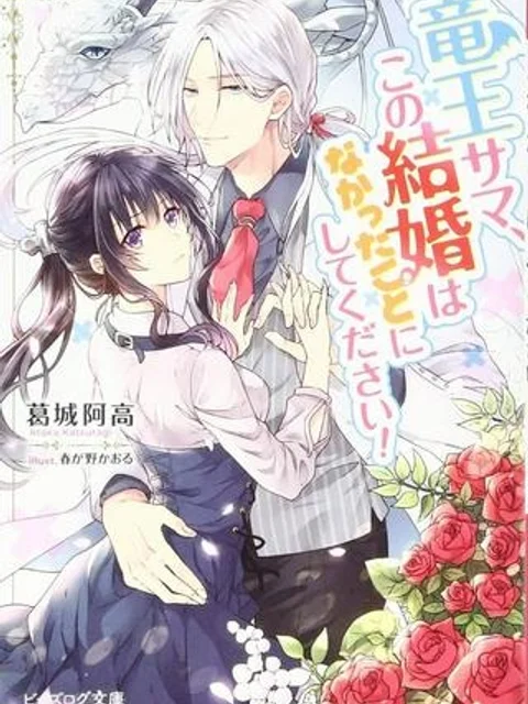 竜王サマ、この結婚はなかったことにしてください!