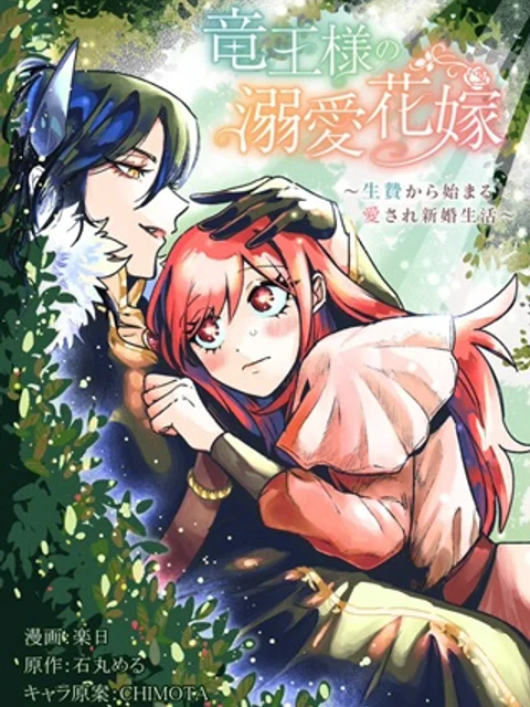 竜王様の溺愛花嫁~生贄から始まる愛され新婚生活~