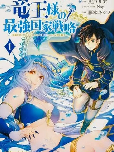竜王様の最強国家戦略~竜姫を従えた元王子はスキル【竜王】の力で反旗を翻す~