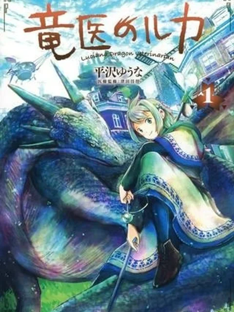竜医のルカ