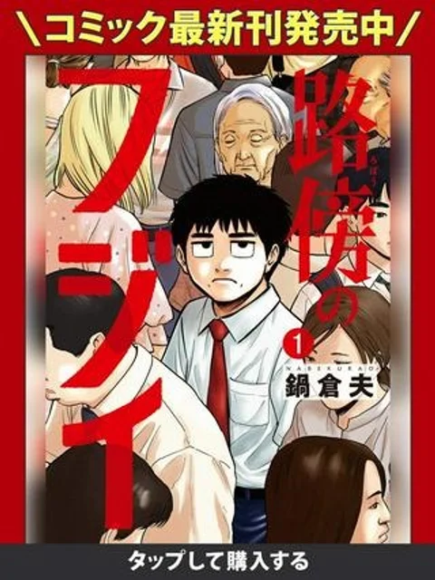 路傍のフジイ〜偉大なる凡人からの便り〜