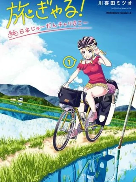 旅ぎゃる！日本じゅーだんチャリきこー