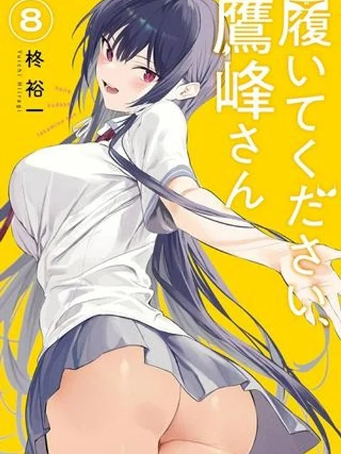 履いてください、鷹峰さん