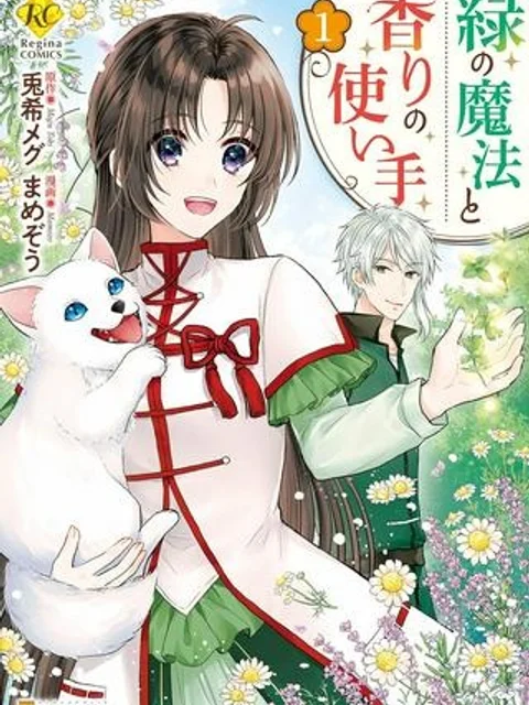 緑の魔法と香りの使い手