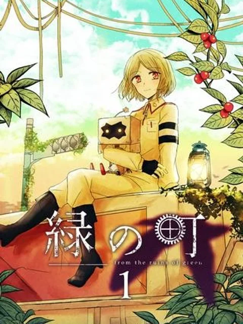 緑の町