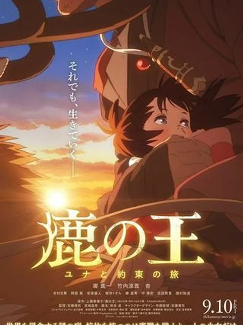 鹿の王 ユナと約束の旅