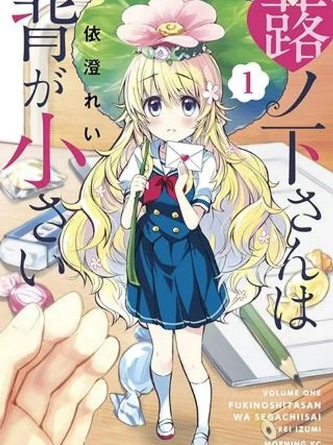 蕗ノ下さんは背が小さい