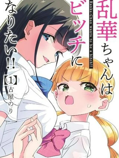 乱華ちゃんはビッチになりたい