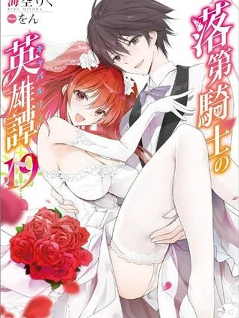 落第騎士の英雄譚