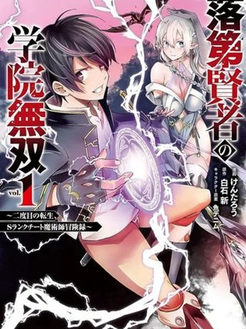 落第賢者の学院無双～二度目の転生、Ｓランクチート魔術師冒険録～