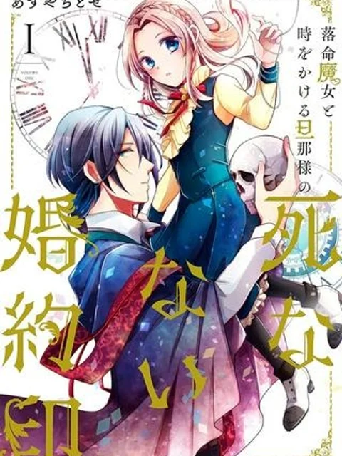 落命魔女と時をかける旦那様の死なない婚約印