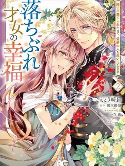 落ちぶれ才女の幸福 陛下に棄てられたので、最愛の人を救いにいきます