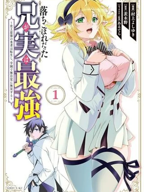 落ちこぼれだった兄が実は最強 ～史上最強の勇者は転生し、学園で無自覚に無双する～