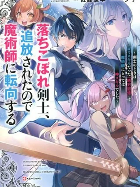 落ちこぼれ剣士、追放されたので魔術師に転向する ~剣士のときはゴミスキルだった『絶対記憶』は魔術師にとっては神スキルでした~