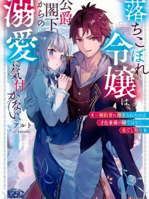 落ちこぼれ令嬢は、公爵閣下からの溺愛に気付かない〜婚約者に指名されたのは才色兼備の姉ではなく、私でした〜