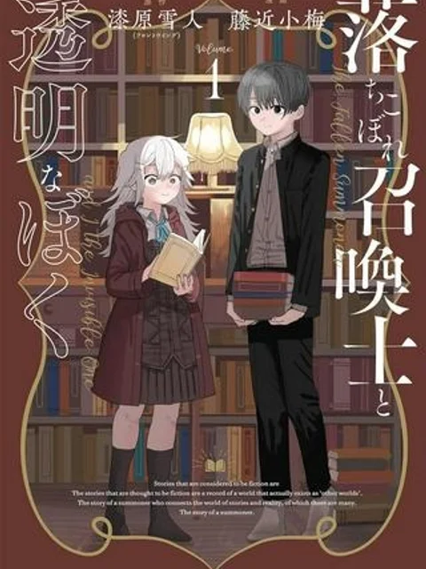 落ちこぼれ召喚士と透明なぼく