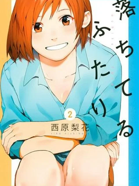 落ちてるふたり