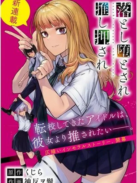 落とし堕とされ推し押され