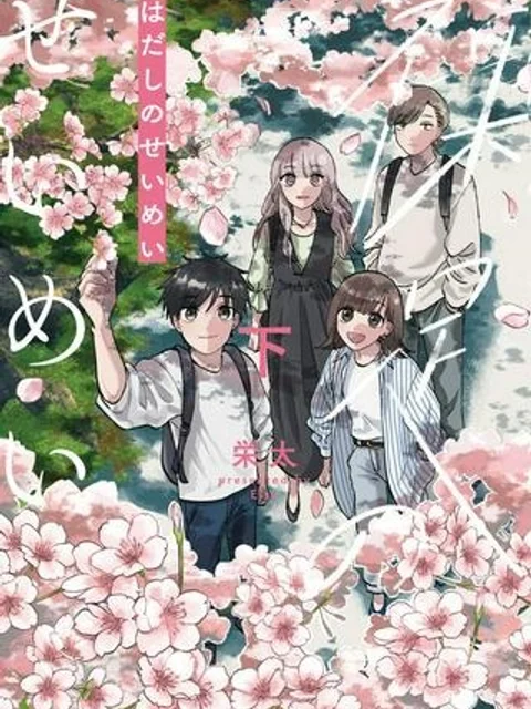 裸足のせいめい