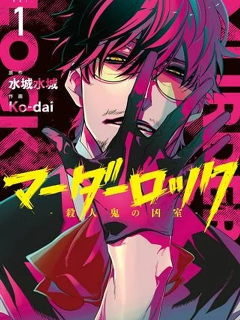 マーダーロック-殺人鬼の凶室