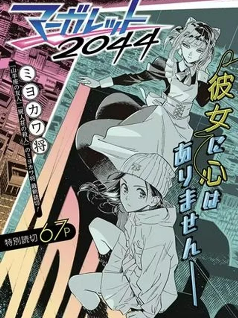 マーガレット2044
