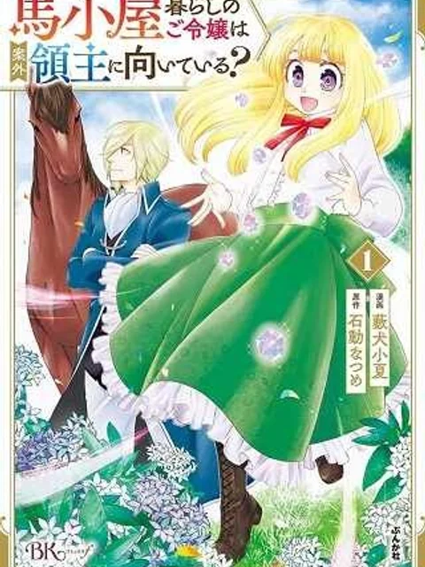 馬小屋暮らしのご令嬢は案外領主に向いている?