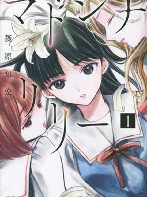 マドンナリリー