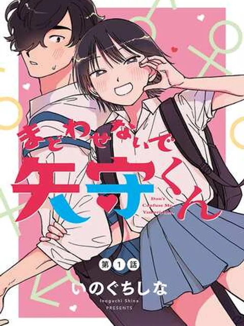 まどわせないで矢守くん
