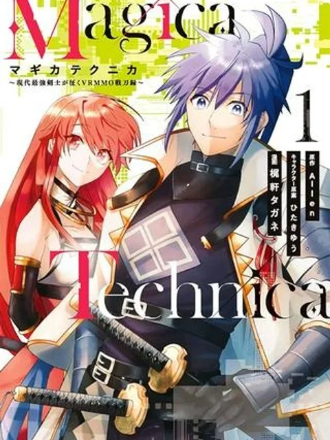 Magica Technica～現代最強剣士が征くVRMMO戦刀録～