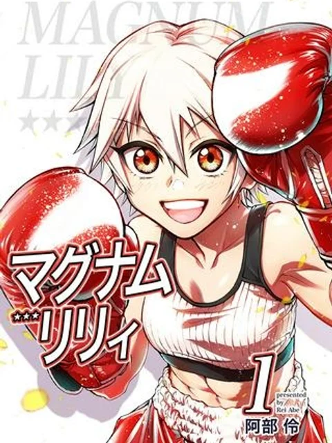 マグナムリリィ