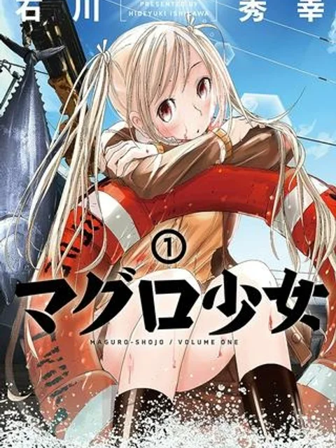 マグロ少女