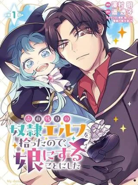 売れ残りの奴隷エルフを拾ったので、娘にすることにした