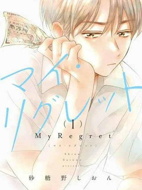 マイ・リグレット