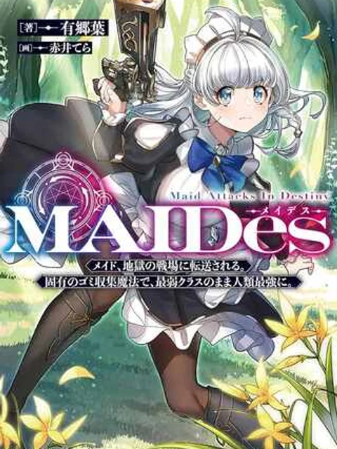 MAIDes─メイデス─メイド、地獄の戦場に転送される。固有のゴミ収集魔法で、最弱クラスのまま人類最強に。@COMIC