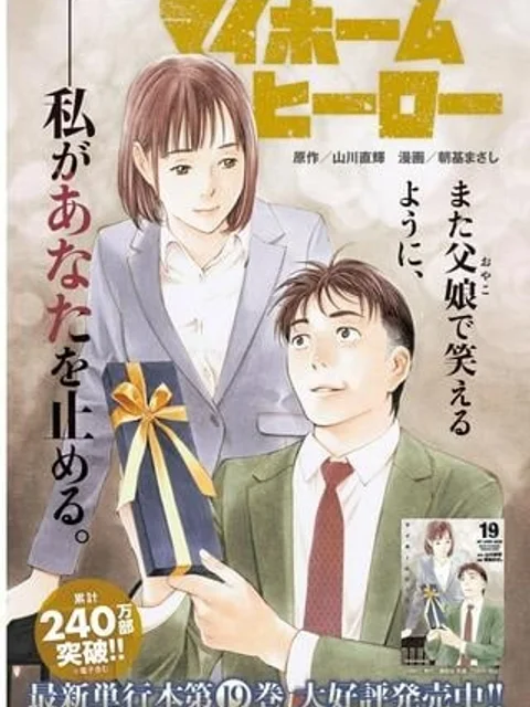 マイホームヒーロー