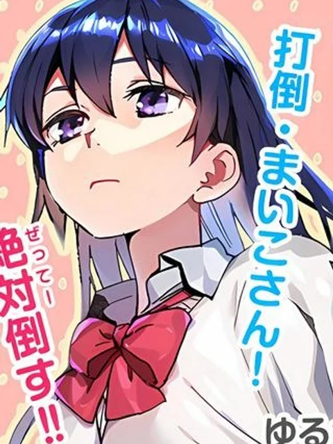 まいこ負けまい