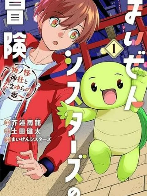 まいぜんシスターズの冒険, まいぜんシスターズの冒険 ~物ノ怪神社とたまゆらの姫~