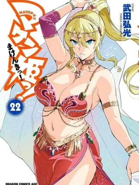 マケン姫っ！