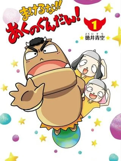 まけるな!! あくのぐんだん！