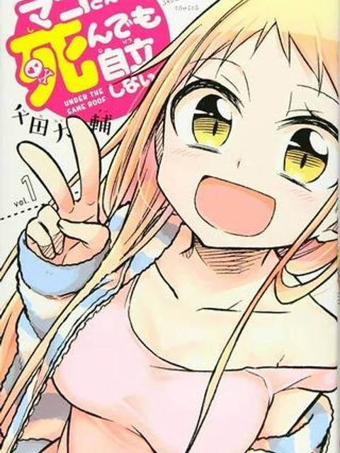 マコさんは死んでも自立しない