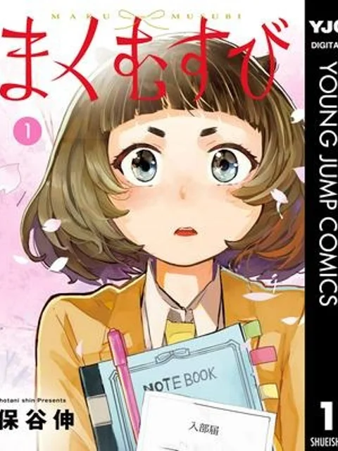 まくむすび