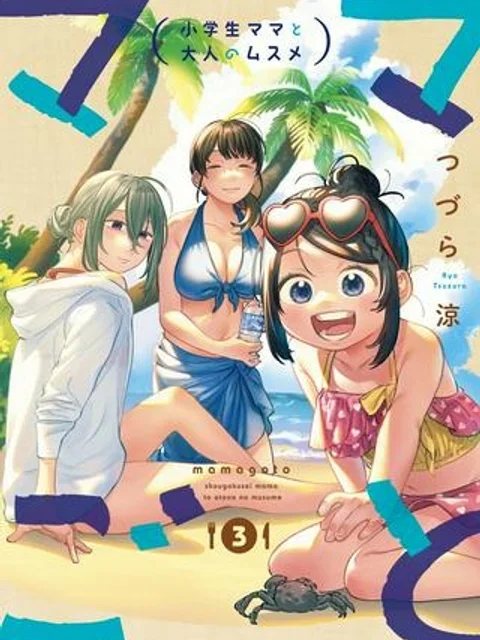 ママごと‐小学生ママと大人のムスメ‐