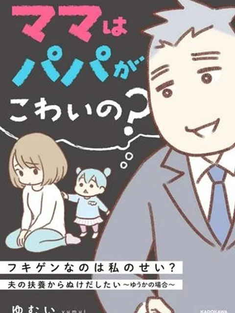 ママはパパがこわいの？　夫の扶養からぬけだしたい～ゆうかの場合～