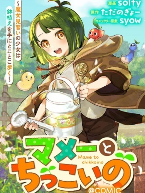マメーとちっこいの~魔女見習いの少女は鉢植えを手にとことこ歩く~@COMIC