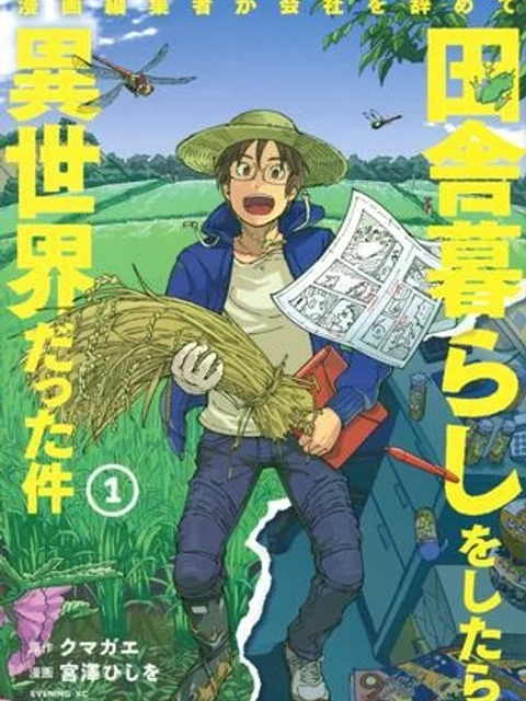 漫画編集者が会社を辞めて田舎暮らしをしたら異世界だった件