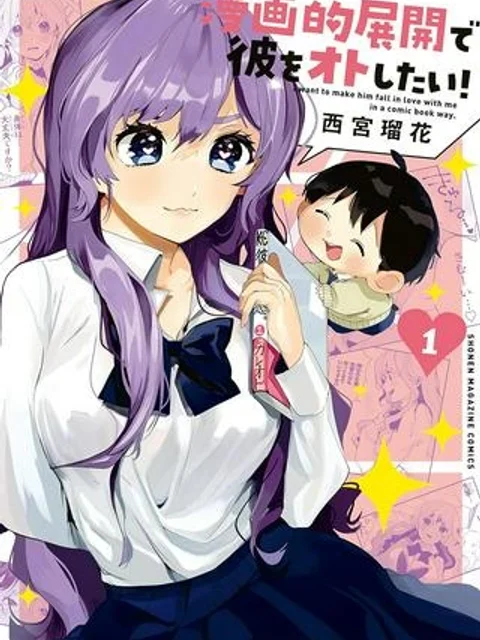 漫画的展開で彼をオトしたい!