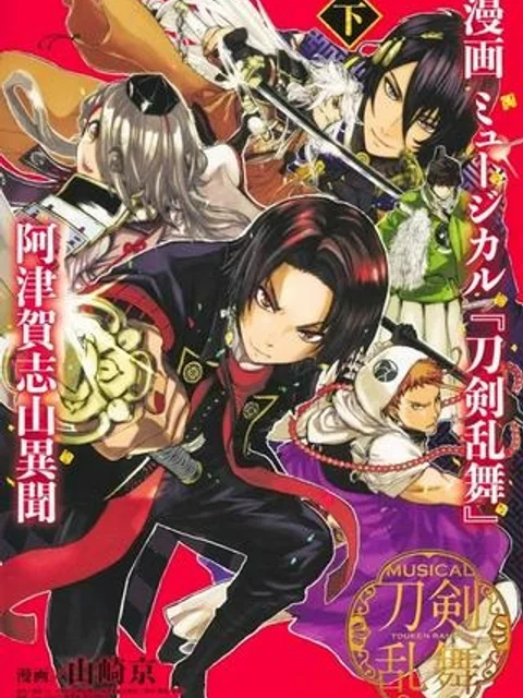 漫画 ミュージカル『刀剣乱舞』阿津賀志山異聞